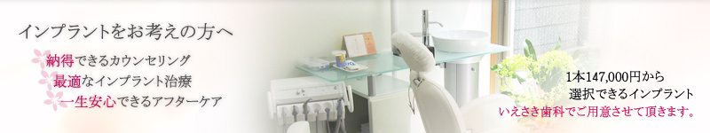 安心・低価格のインプラント＠大阪市