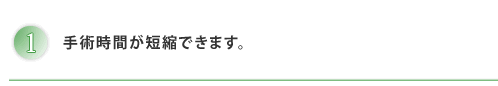 手術時間短縮