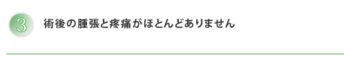 術後の痛みがありません