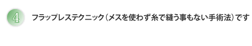フラップレステクニックです