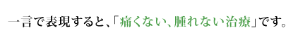 痛くない、腫れない治療