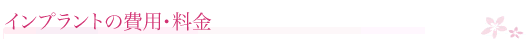 インプラントの費用・料金